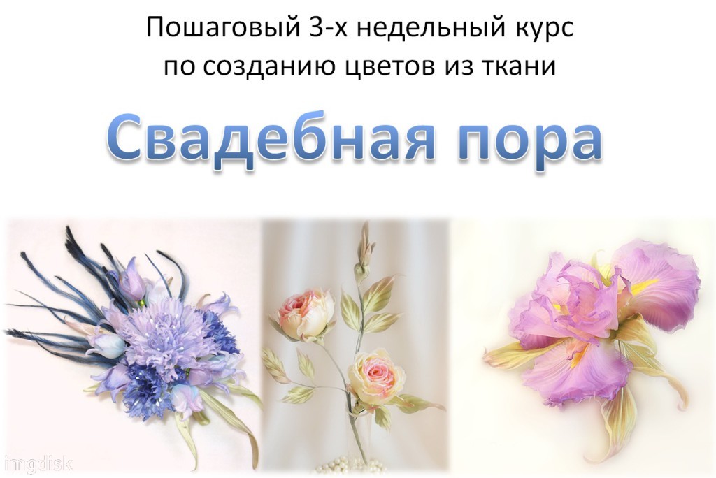 Свадебная пора - курс по созданию цветов из ткани._0.jpg